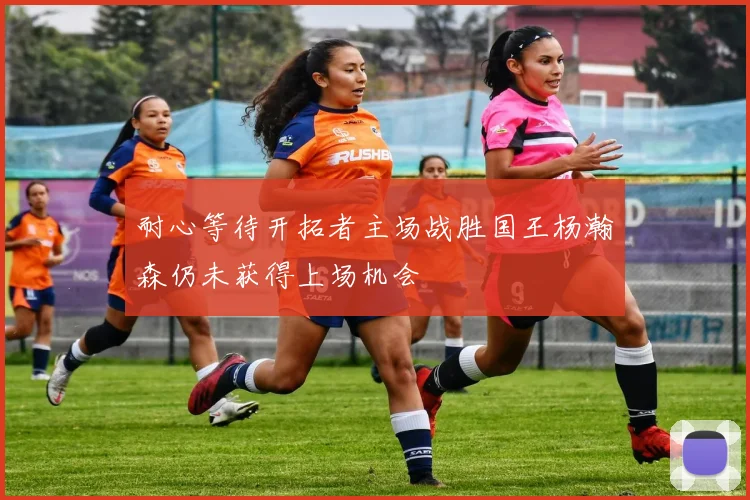 耐心等待开拓者主场战胜国王杨瀚森仍未获得上场机会
