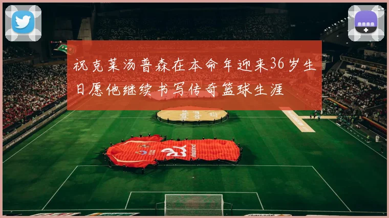 祝克莱汤普森在本命年迎来36岁生日愿他继续书写传奇篮球生涯